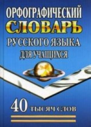 Orfograficheskij slovar russkogo jazyka dlja uchaschikhsja