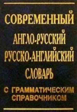 Современный англо-русский и русско-английский словарь с грамматическим справочником