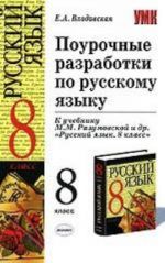 Pourochnye razrabotki po russkomu jazyku, 8 klass