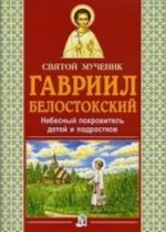 Святой мученик Гавриил Белостокский. Небесный покровитель детей и подростков