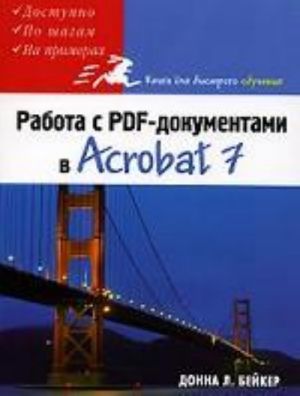 Rabota s PDF-dokumentami v Acrobat 7