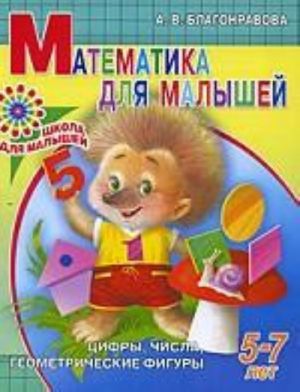 Matematika dlja malyshej. Tsifry, chisla, geometricheskie figury. 5-7 let