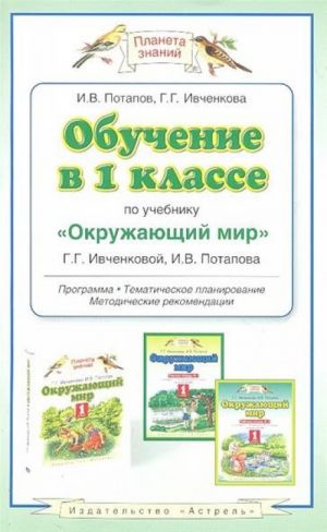 Обучение в 1 классе по учебнику "Окружающий мир" Г.Г.Ивченковой, И.В.Потапова