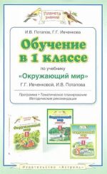 Обучение в 1 классе по учебнику "Окружающий мир" Г.Г.Ивченковой, И.В.Потапова