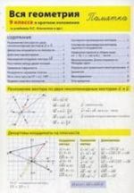 Vsja geometrija 9 klassa v kratkom izlozhenii. Pamjatka. Gorina D.A.