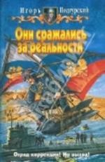 Они сражались за реальности. Фантастический роман