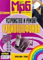 Ustrojstvo i remont radiotelefonov  Senao SN-258, Harvest HT-3, Sanyo CLT-55,65,75,85. (MRB1241)