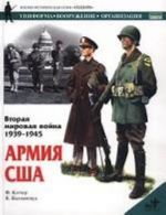 Вторая мировая война 1939-1945. Армия США