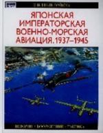 Japonskaja imperatorskaja voenno-morskaja aviatsija, 1937-1945