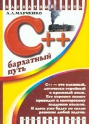 С++. Бархатный путь. 3-е изд.,  стереотип.