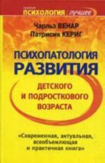 Психопатология развития детского и подросткового возраста