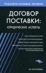 Договор поставки: юридические аспекты