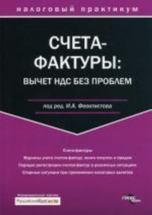 Счета-фактуры. Вычет НДС без проблем