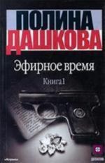 Эфирное время. В 2-х книгах. Книга 1