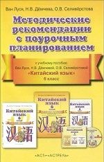 Китайский язык. 6 класс. Методические рекомендации с поурочным планированием. К учебному пособию Ван Луся, Н. В. Демчевой, О. В. Селиверстовой