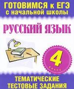 Russkij jazyk. 4 klass. Tematicheskie testovye zadanija v formate ekzamena