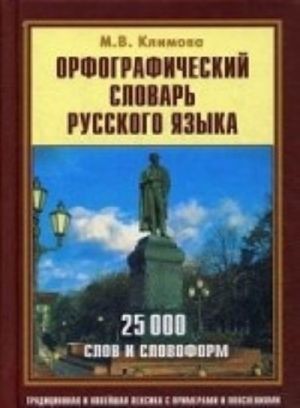 Orfograficheskij  slovar russkogo jazyka. 25000 slov. Pod ed. Klimovoj M. V