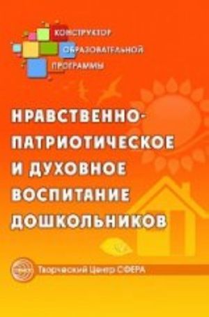 Нравственно-патриотическое и духовное воспитание дошкольников