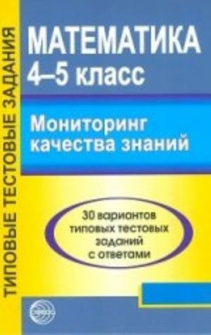 Математика. 4-5 класс. Мониторинг качества знаний. 30 вариантов типовых тестовых заданий с ответами