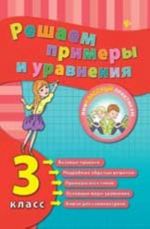 Решаем примеры и уравнения. 3 класс