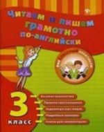 Читаем и пишем грамотно по-английски. 3 класс