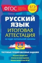 Russkij jazyk. Itogovaja attestatsija za kurs nachalnoj shkoly. 1-4 klassy. Testovye trenirovochnye zadanija