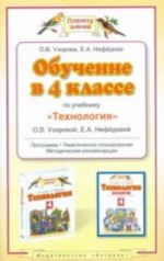 Обучение в 4 классе по учебнику "Теxнология" О. В. Узоровой, Е. А. Нефедовой. Программа, тематическое планирование, методические рекомендации