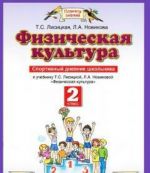 Физическая культура. 2 класс. Спортивный дневник школьника