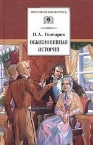 Obyknovennaja istorija. Roman v dvukh chastjakh