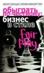 Обыграть по-честному. Бизнес в стиле fair play