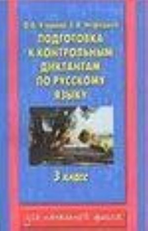 Podgotovka k kontrolnym diktantam po russskomu jazyku. 3 klass