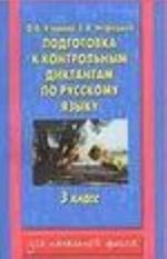 Podgotovka k kontrolnym diktantam po russskomu jazyku. 3 klass