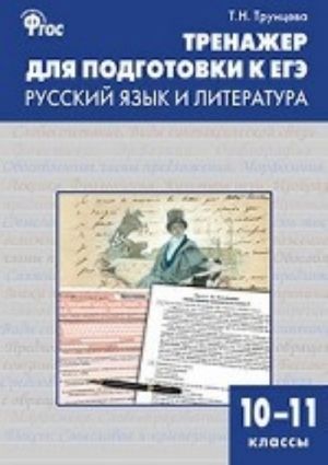 Trenazhjor dlja podgotovki k EGE. Russkij jazyk i literatura. 10-11 klassy