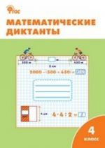 Математические диктанты. 4 класс. ФГОС