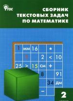 SZ Sbornik tekstovykh zadach po matematike. 2 kl