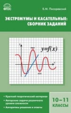 Экстремумы и касательные. 10-11 классы. Сборник заданий