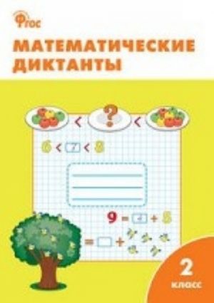 Математические диктанты. 2 класс