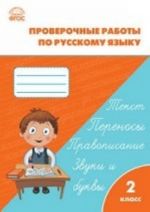 Русский язык. 2 класс. Проверочные работы