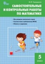 Matematika. 5 klass. Samostojatelnye i kontrolnye raboty