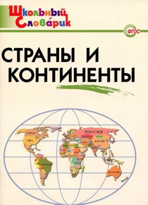 Страны и континенты. Начальная школа