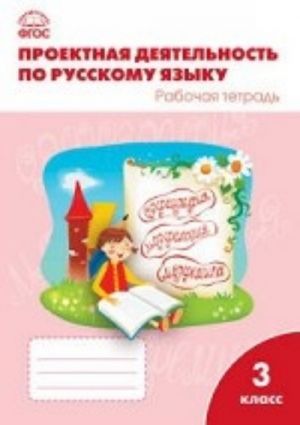 Proektnaja dejatelnost po russkomu jazyku. 3 klass. Rabochaja tetrad