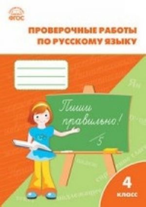 RT Proverochnye raboty po russkomu jazyku 4 kl. FGOS. Sost. Maksimova T. N