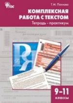 RT Kompleksnaja rabota s tekstom. Tetrad-praktikum 9-11 kl. FGOS. Pakhnova T. M