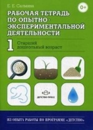 Rabochaja tetrad po opytno-eksperimentalnoj dejatelnosti No1 (starshij doshkolnyj vozrast). Razrabotano v sootvetstvii s FGOS.