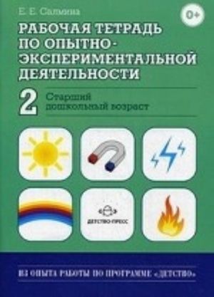 Rabochaja tetrad po opytno-eksperimentalnoj dejatelnosti No2 (starshij doshkolnyj vozrast). Uchebno-metodicheskoe posobie dlja pedagogov DOU