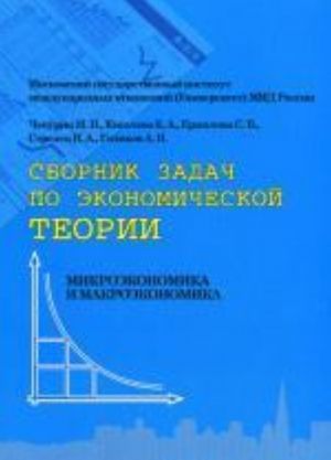 Sbornik zadach po ekonomicheskoj teorii: mikroekonomika i makroekonomika. 4-e Izdanie