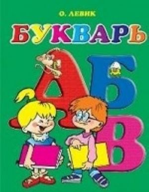 Букварь / Левик О.Н.