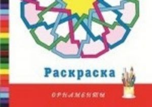 Орнаменты. Раскраска