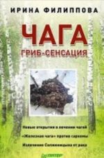 Chaga. Grib-sensatsija