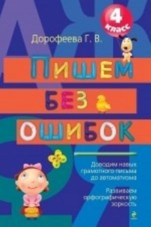 Пишем без ошибок. 4 класс